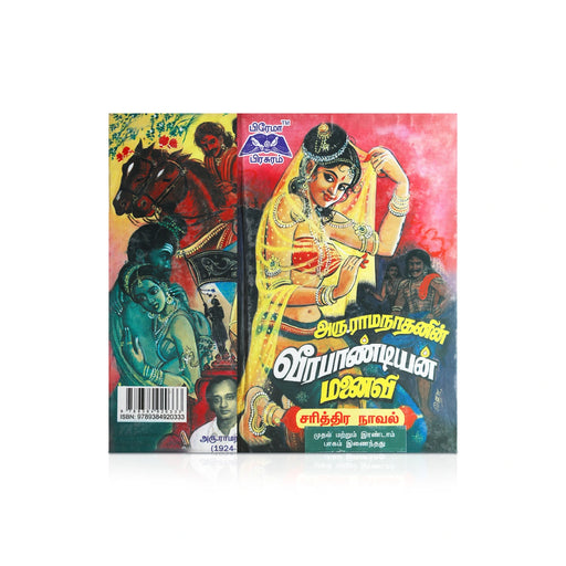 Veerapandian Manaivi - Volume 1 & 2- Tamil | by Aru. Ramanathan/ Fictional Book - Fiction & Stories