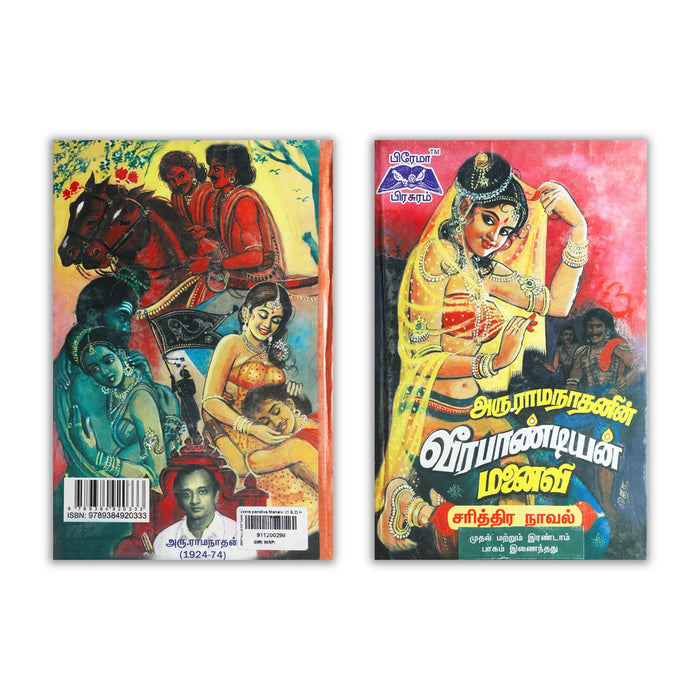 Veerapandian Manaivi - Volume 1 & 2- Tamil | by Aru. Ramanathan/ Fictional Book - Fiction & Stories