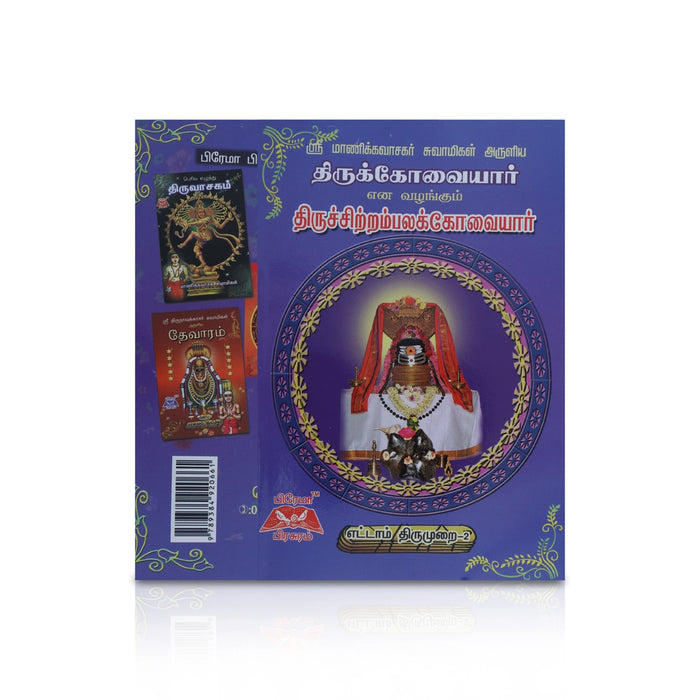 Thirukkovaiyar Thiruchitrambalak Kovaiyar (Ettam Thirumurai - 2) - Tamil | Hindu Stotra Book