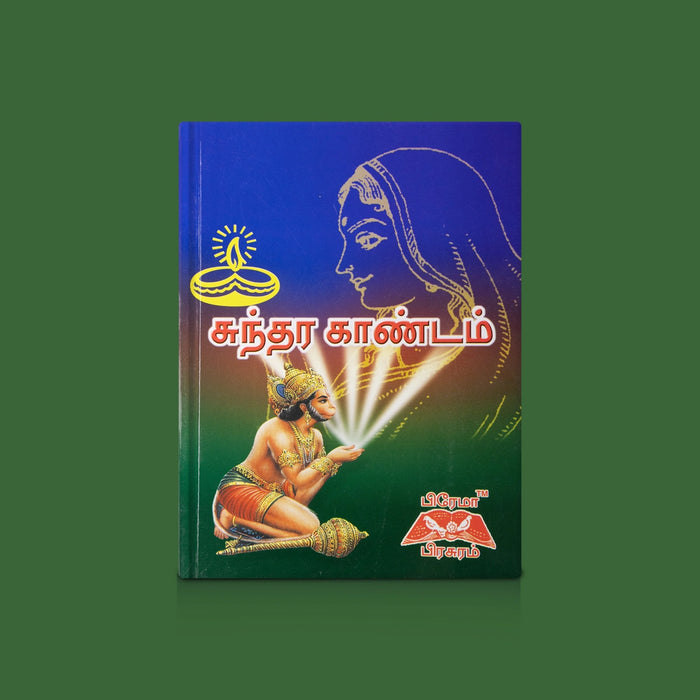 Sundara Kandam - Tamil | By Ravi Ramanathan/ Ramayana Scripture & Hanuman Devotional Reading