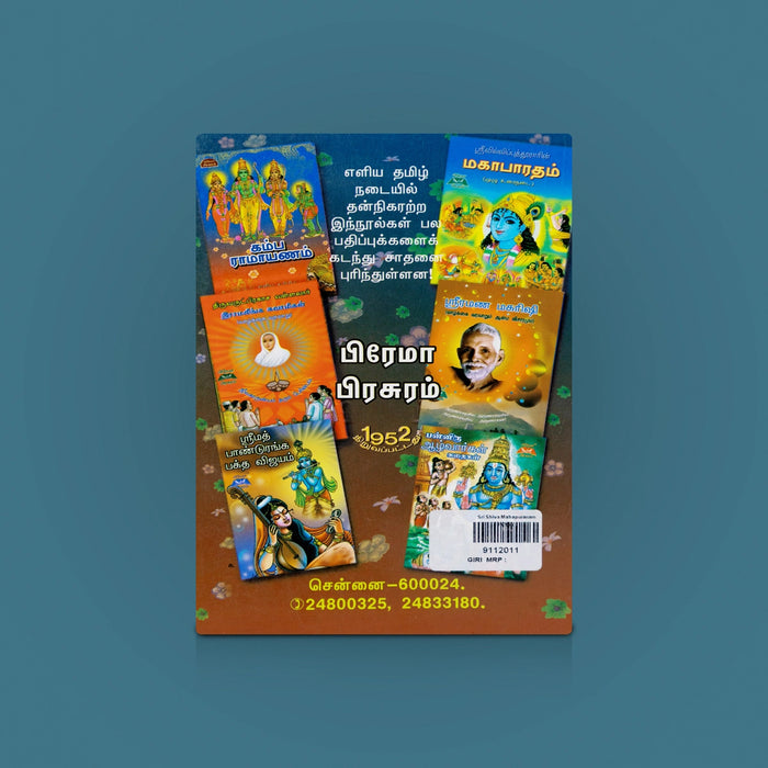 Sri Shiva Mahapuranam - Tamil Part- 2 | Sri Shiva Mahapuranam Book/ Spiritual Books/ Hindu Religious Book