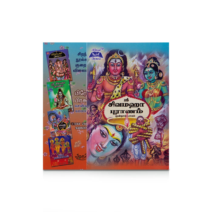 Sri Shiva Mahapuranam - Volume 3 - Tamil | by Aru Ramanathan/ Hindu Puran Book - Epic & Purana
