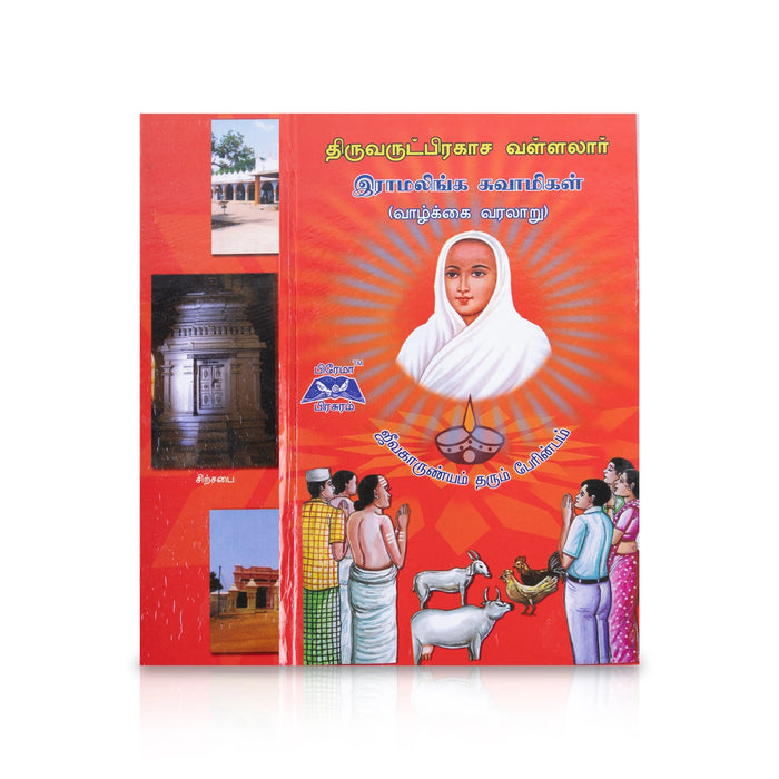 Thiruvarutprakasha Vallalar Ramalinga Swamigal-Vazhkkai Varalaru-Tamil | by Thiruarutprakasa Vallalar/ Biographical Book - Biographic Stories