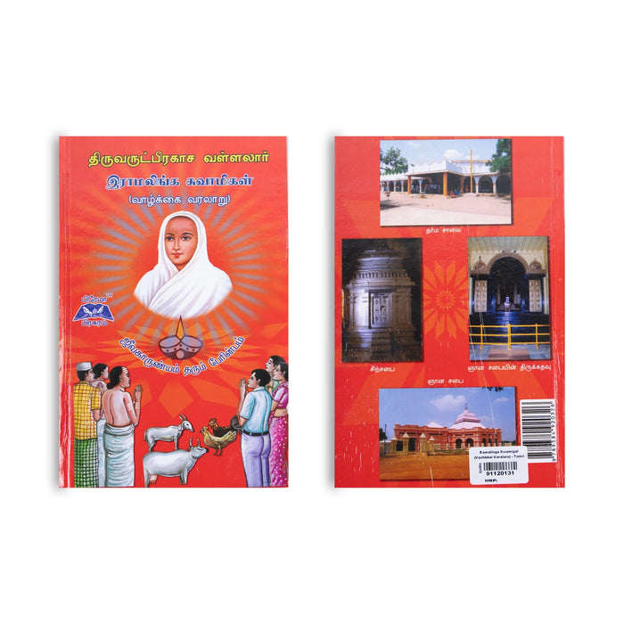 Thiruvarutprakasha Vallalar Ramalinga Swamigal-Vazhkkai Varalaru-Tamil | by Thiruarutprakasa Vallalar/ Biographical Book - Biographic Stories