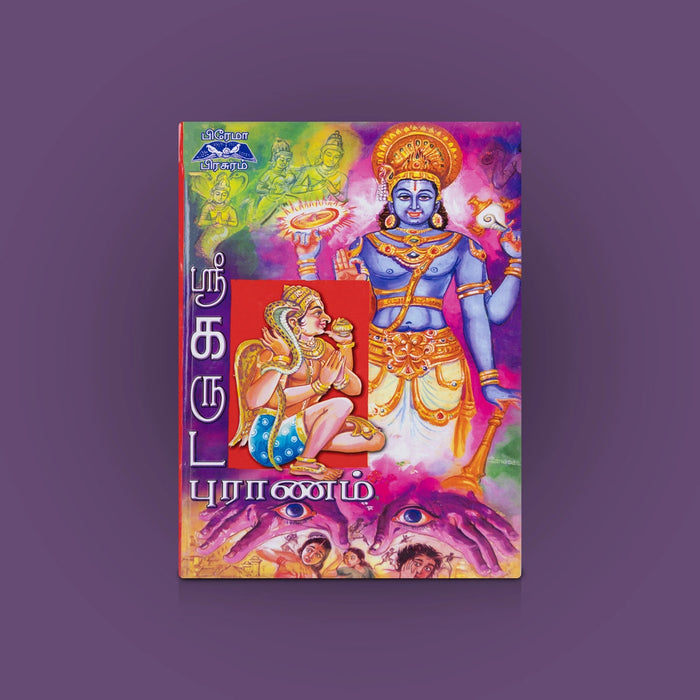 Sri Garuda Puranam - Tamil | By Durgadas s k Swami/ Vishnu Purana & Spiritual Book/ Hindu Religious Literature
