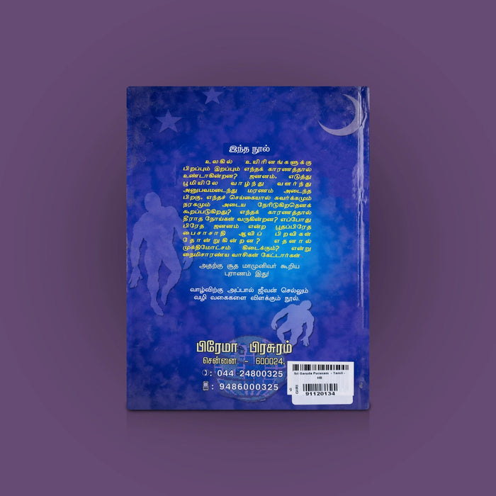 Sri Garuda Puranam - Tamil | By Durgadas s k Swami/ Vishnu Purana & Spiritual Book/ Hindu Religious Literature