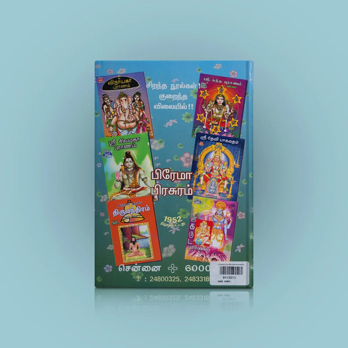 Arubaththu Moovar Kathaigal-Periya Purana Vasanam - Tamil | Mr.Ramanathan/Hindu Spiritual Book/Biographical Book - Biographic Stories