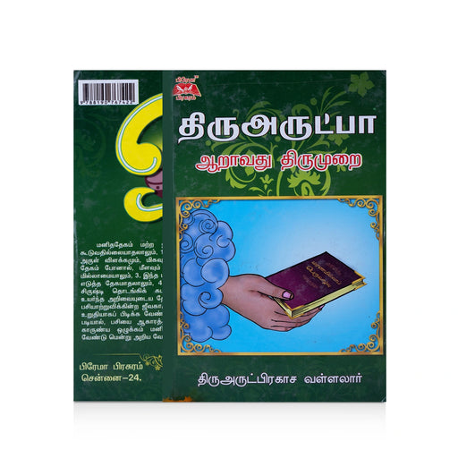 Thiruarutpa - Aaravadhu Thirumurai - Tamil | by Thiruvarut Prakasa Vallalar - Prayers Hymns Stotras