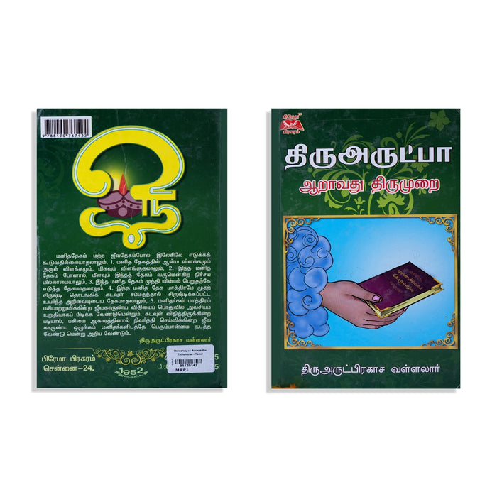 Thiruarutpa - Aaravadhu Thirumurai - Tamil | by Thiruvarut Prakasa Vallalar - Prayers Hymns Stotras