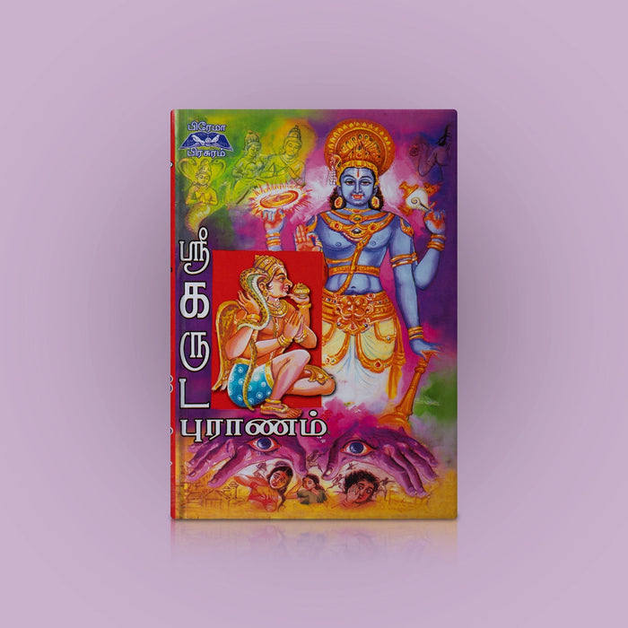 Sri Garuda Puranam - Tamil | By S. K. Swami/ Hindu Puran Book For Spiritual Learning And Traditional Wisdom - Epic & Purana