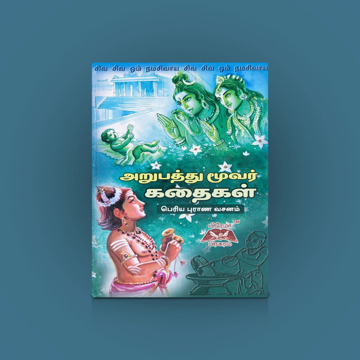 Arupaththu Moovar Kathaikal - Tamil | By Ramanathan/ Stories of 63 Nayanmars / Spiritual & Devotional Book