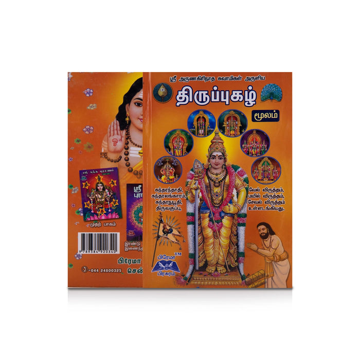 Thiruppugazh Moolam - Tamil | by Arunagirinathar Swamigal/ Hindu Shlokas Book