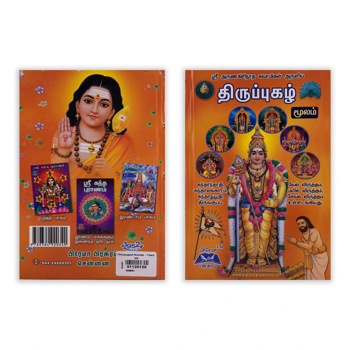 Thiruppugazh Moolam - Tamil | by Arunagirinathar Swamigal/ Hindu Shlokas Book