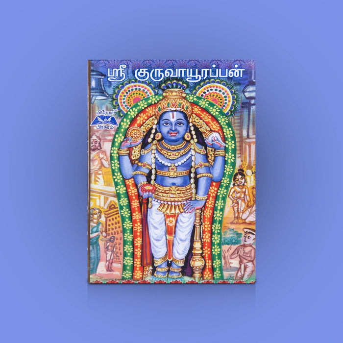 Sri Guruvayurappan - Tamil | Hindu Devotional Book/ stotram book/ Lord Guruvayurappan Worship Guide