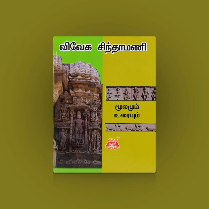 Viveka Chindamani (Moolamum Uraiyum) – Tamil | Philosophical Tamil Verse/ Ethical & Spiritual Commentary Book