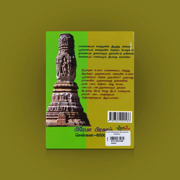 Viveka Chindamani (Moolamum Uraiyum) – Tamil | Philosophical Tamil Verse/ Ethical & Spiritual Commentary Book
