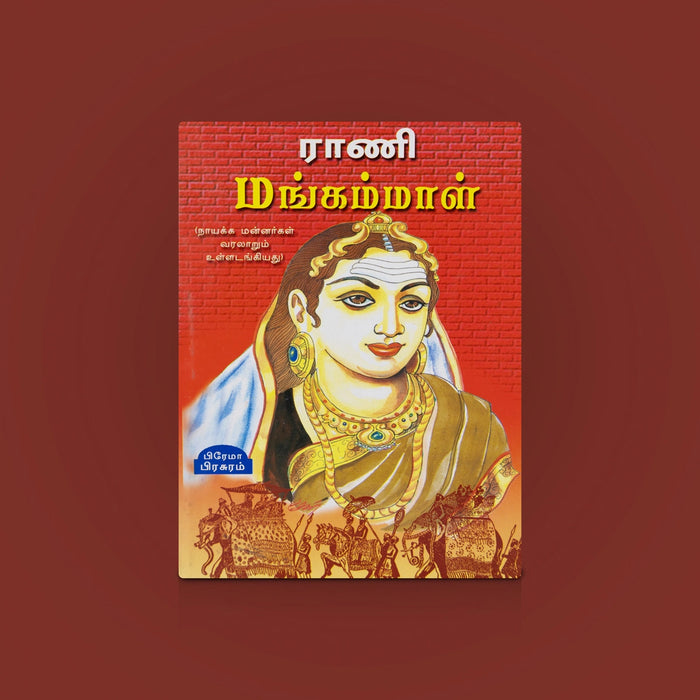 Rani Mangammal - Tamil | Biography Books / Tamil History Book / Ancient Tamil Books/ By Prema Parasuram