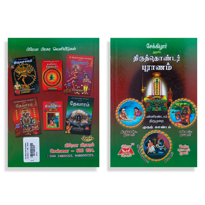 Thiruthondar Puranam - Kandam 1 - Tamil | by Sekkizhar/ Hindu Puran - Epic & Purana