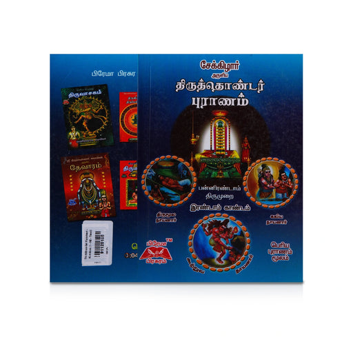 Thiruthondar Puranam - Kandam 2 - Tamil | by Sekkizhar/ Hindu Puran - Epic & Purana