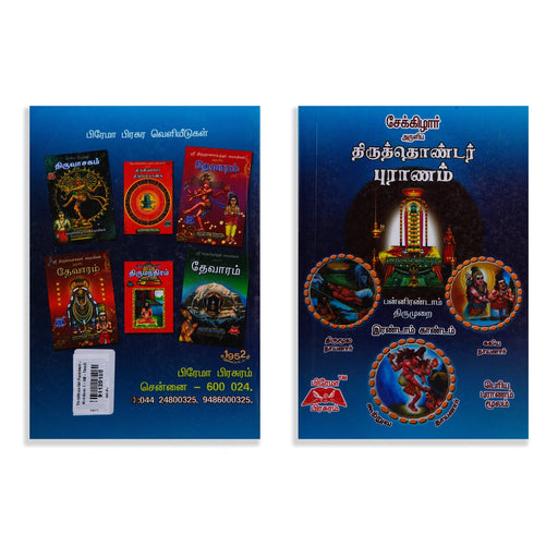 Thiruthondar Puranam - Kandam 2 - Tamil | by Sekkizhar/ Hindu Puran - Epic & Purana