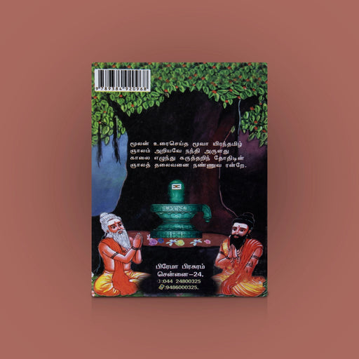 Thirumoolar Aruliya Thirumanthiram - Paththaam Thirumurai - Tamil | by Thirumoolar/ Hindu Shloka Book - Prayers Hymns Stotras