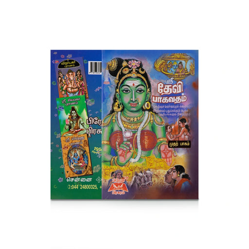 Sri Devi Bhagavatham - Volume 1 - Tamil | by Aru Ramanathan/ Hindu Puran Book - Epic & Purana