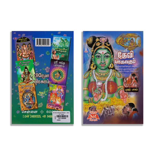 Sri Devi Bhagavatham - Volume 1 - Tamil | by Aru Ramanathan/ Hindu Puran Book - Epic & Purana