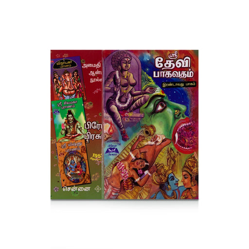Sri Devi Bhagavatham - Volume 2 - Tamil | by Aru Ramanathan/ Hindu Puran Book - Epic & Purana