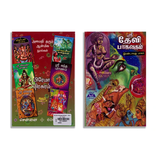 Sri Devi Bhagavatham - Volume 2 - Tamil | by Aru Ramanathan/ Hindu Puran Book - Epic & Purana