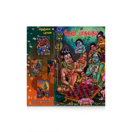 Sri Devi Bhagavatham - Volume 3 - Tamil | by Aru Ramanathan/ Hindu Puran Book - Epic & Purana