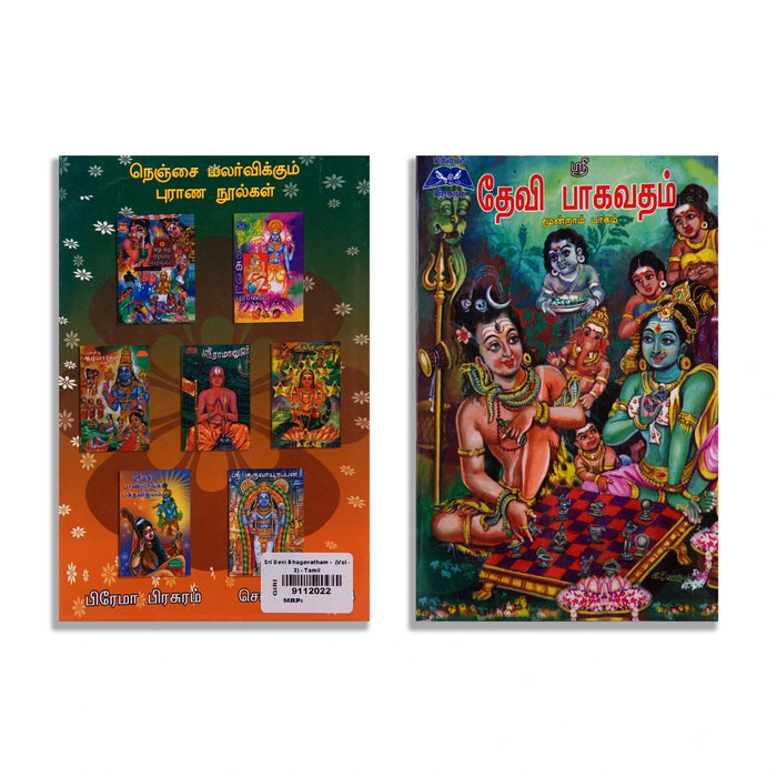Sri Devi Bhagavatham - Volume 3 - Tamil | by Aru Ramanathan/ Hindu Puran Book - Epic & Purana