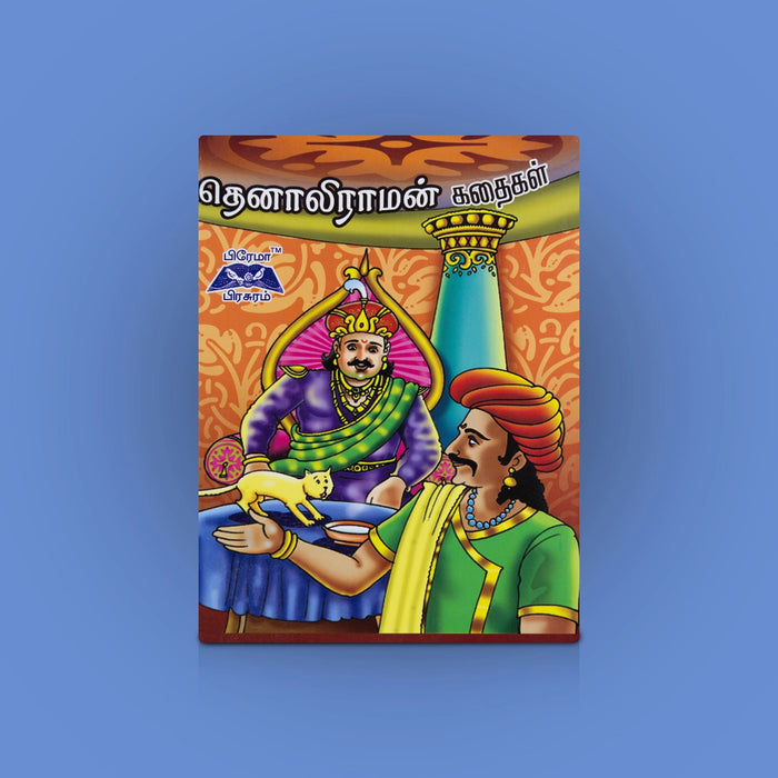 Thenaliraman Kathaikal - Tamil | Story Book / Humorous Moral Tales & Classic Children's Reading Book for Kids.