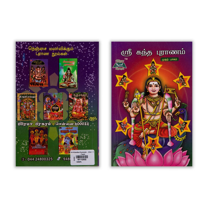 Sri Kandha Puranam - Volume 1 - Tamil | Hindu Puran Book - Epic & Purana