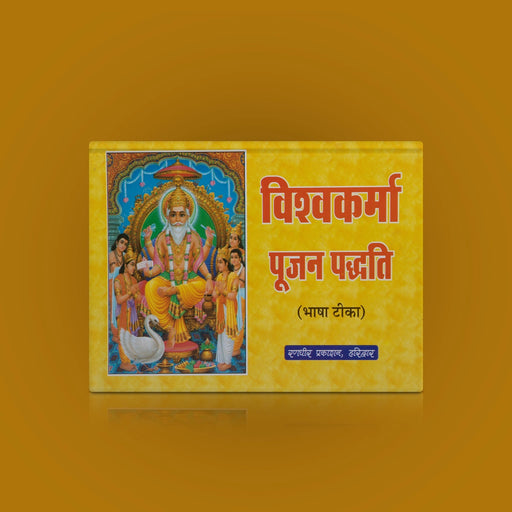 Vishwakarma Puja Paddhati - Hindi | Hindu Pooja Book/ Hindu Religious Book - Pooja / Ritual