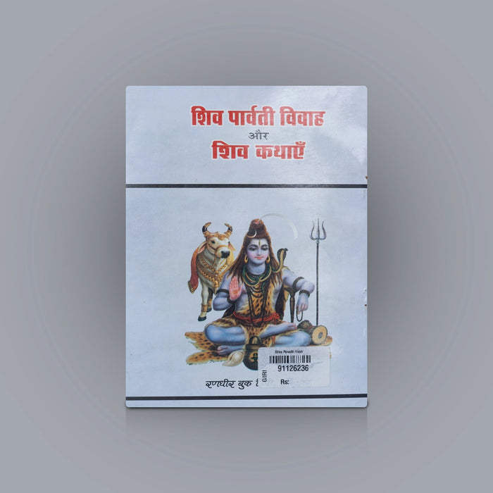 Shiva Parvati Vivah - Hindi | Hindu Religious Book/ Hindu Shloka Book - Prayers Hymns Stotras