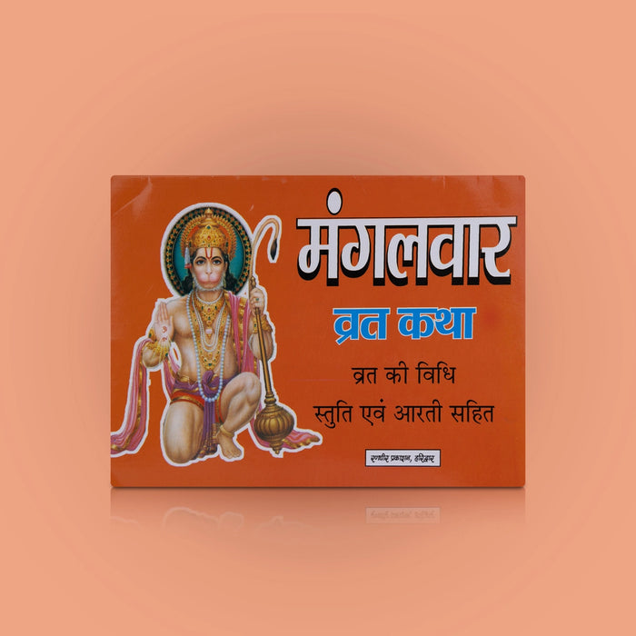 Mangalwar Vrata Katha - Hindi | Hindu Religious Book/ Hindu Pooja Book - Pooja / Ritual