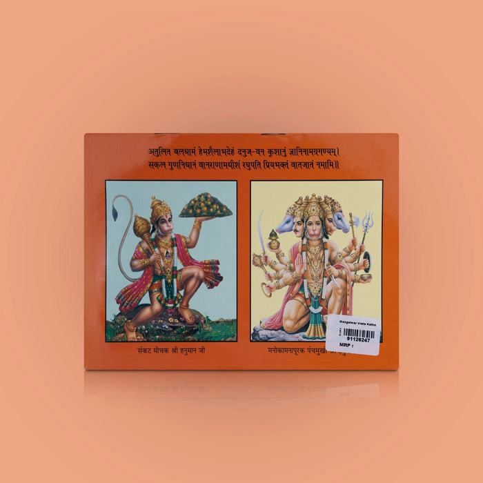 Mangalwar Vrata Katha - Hindi | Hindu Religious Book/ Hindu Pooja Book - Pooja / Ritual