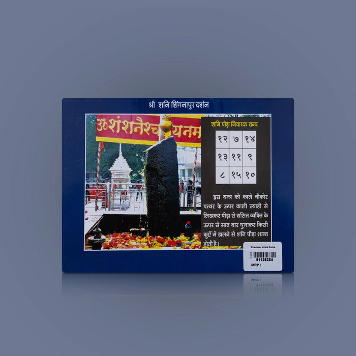 Shanivar Vrata Katha - Hindi | Hindu Religious Book/ Hindu Pooja Book - Pooja / Ritual