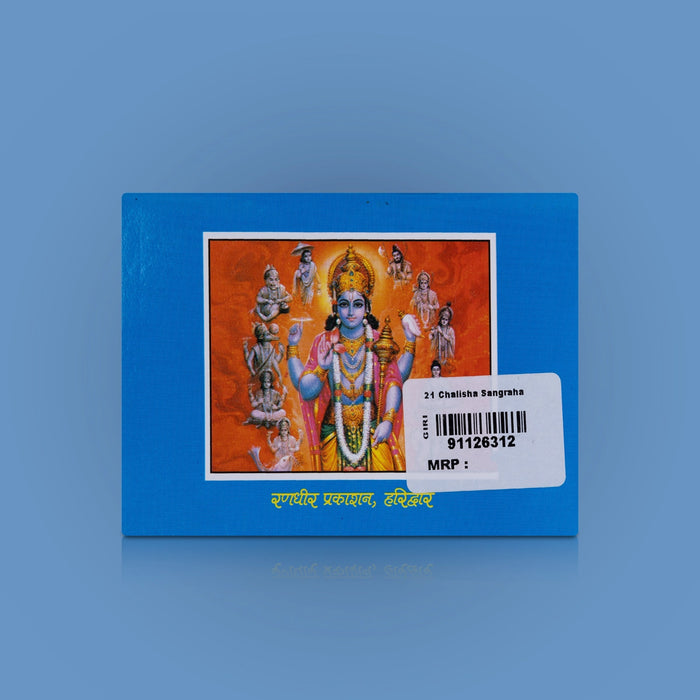 21 Chalisa Sangraha - Hindi | Hindu Shloka Book/ Hindu Religious Book - Prayers Hymns Stotras
