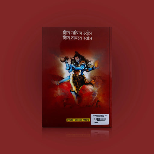 Shiva Mahimna Stotram Shiva Tandav Stotra - Hindi | Hindu Shloka Book/ Hindu Religious Book - Prayers Hymns Stotras