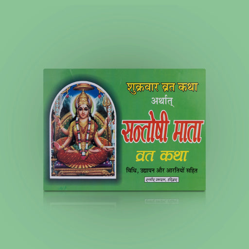 Santoshi Mata Vratha Katha - Hindi | Hindu Religious Book/ Hindu Pooja Book - Pooja / Ritual