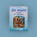 Shiv Swarodaya - Hindi | By Baba Anurag Das Ji/ Hindu Tantra Book For Spiritual Awakening - Yantra Mantra Tantra Occultism