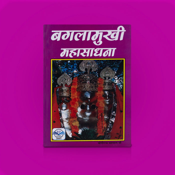Bagalamukhi Mahasadhana - Hindi | Hindu Spiritual Book / Stotra Book / By Yogiraj Yashpal Ji - Prayers Hymns Stotras
