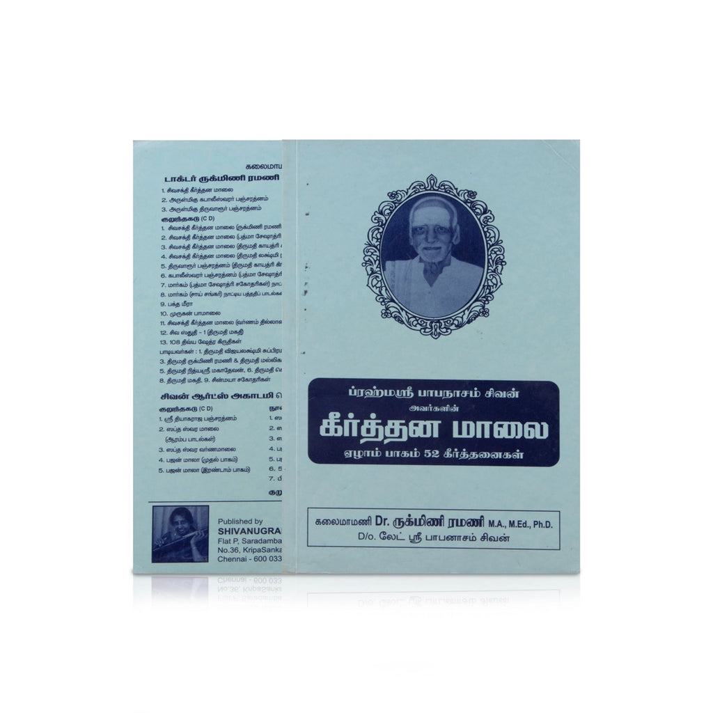 Keerthana Malai - 52 Keerthanaigal - Part 7 - Tamil | by Papanasam Sivan, Dr. Rukmini Ramani/ Music Book