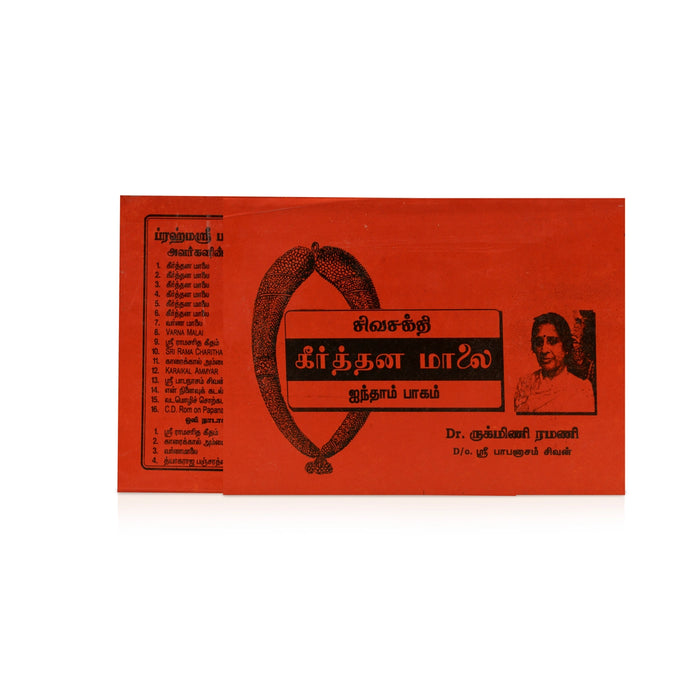 Sivasakthi Keerthana Malai - Volume 5 - Tamil | by Papanasam Sivan, Dr. Rukmini Ramani/ Music Book