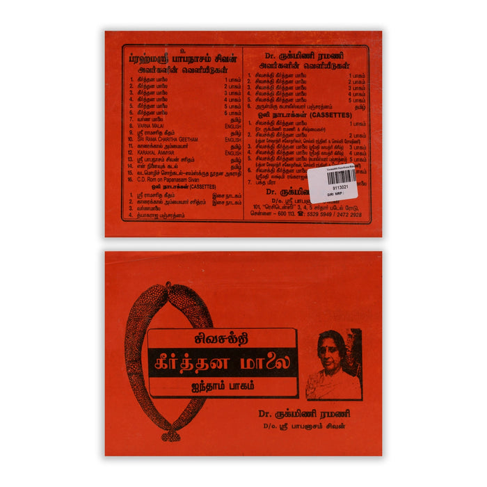 Sivasakthi Keerthana Malai - Volume 5 - Tamil | by Papanasam Sivan, Dr. Rukmini Ramani/ Music Book