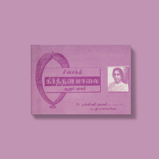 Siva Sakthi Keerthana Malai - Volume 6 - Tamil | by Dr. Rukmini Ramani/ Music Book - Bhajan, Music & Dance