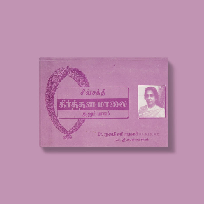 Siva Sakthi Keerthana Malai - Volume 6 - Tamil | by Dr. Rukmini Ramani/ Music Book - Bhajan, Music & Dance