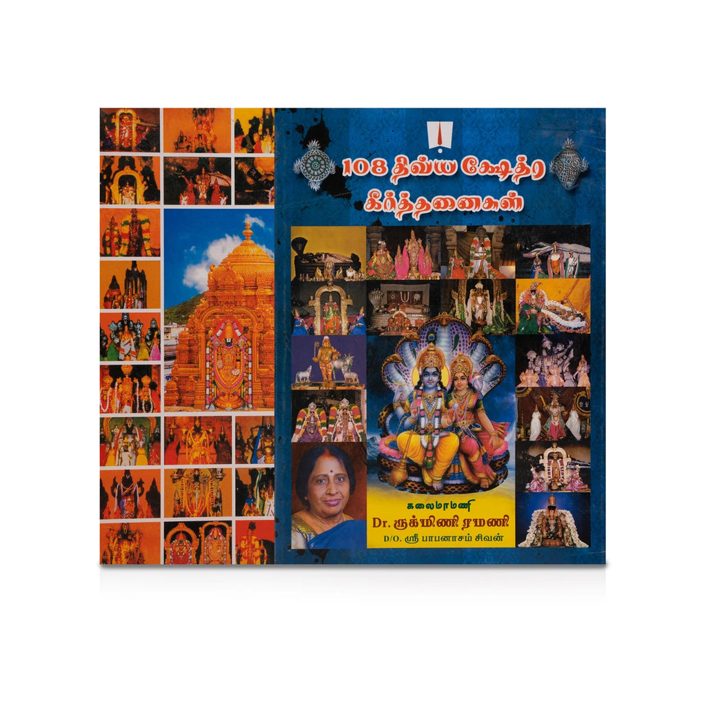 108 Divya Kshethra Keerthanaigal - Tamil | by Dr. Rukmini Ramani/ Music Book