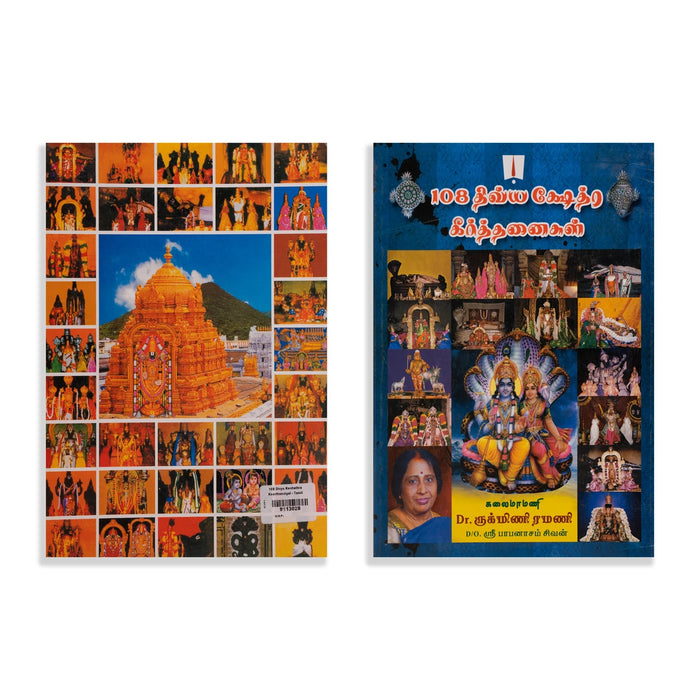 108 Divya Kshethra Keerthanaigal - Tamil | by Dr. Rukmini Ramani/ Music Book